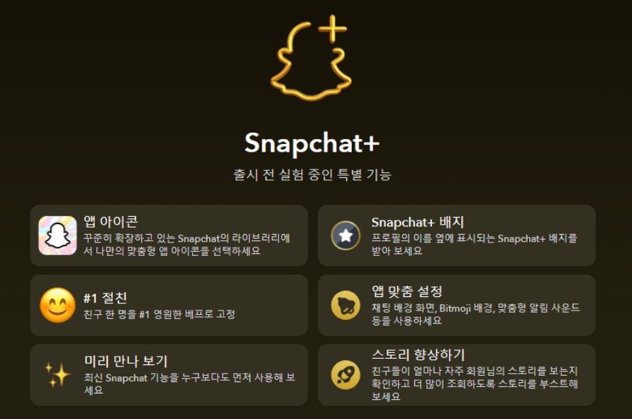 본문 이미지 - 스냅챗 프리미엄 구독 서비스 '스냅챗 플러스'
