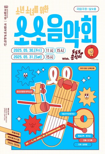 본문 이미지 - &#39;2025 소소 음악회&#39; 공연 포스터&#40;국립극장 제공&#41;