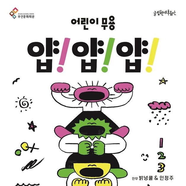 국립현대무용단 어린이무용 '얍! 얍! 얍!'…6월14~15일 부산문화회관