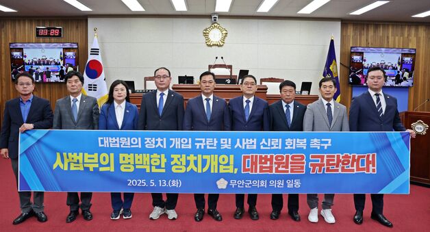 무안군의회 '대법원 정치 개입 규탄' 결의안 채택