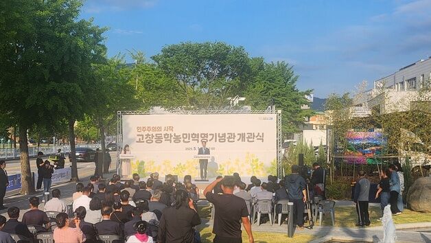 '동학농민혁명 발상지'…고창군, 동학농민혁명기념관 개관