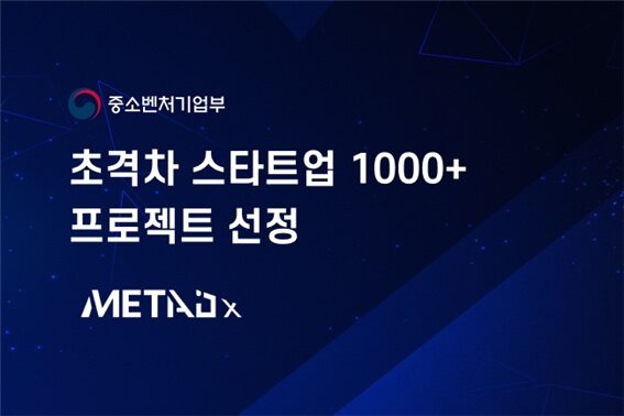 본문 이미지 - 메타디엑스는 최근 중소벤처기업부가 주관하는 초격차 스타트업 1000+프로젝트 육성사업에 최종 선정됐다&#40;메타디엑스 제공&#41;. ⓒ 뉴스1