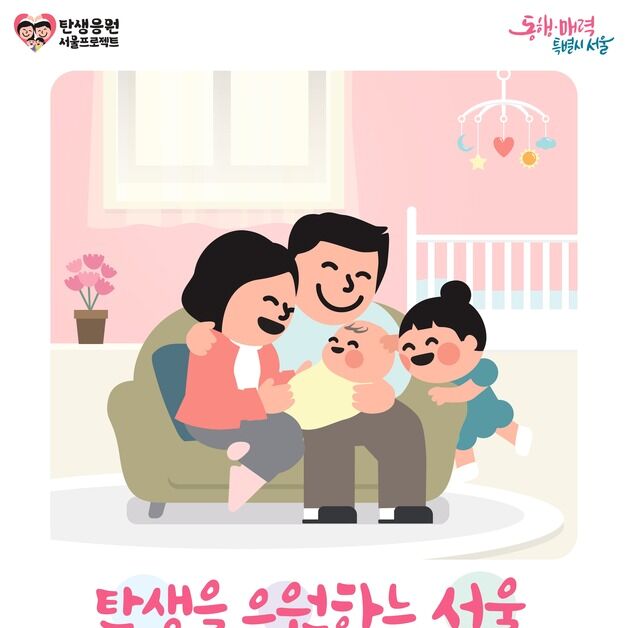 서울시, 전국 최초 출산 무주택 가구에 '주거비' 지원한다…최대 720만 원