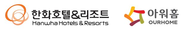 한화호텔앤드리조트, 아워홈 품었다…"인수 계약 최종 마무리"