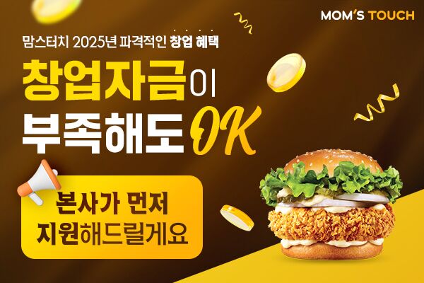 "외식 창업 문턱 낮춘다"…맘스터치, '창업 리본 프로젝트' 실시