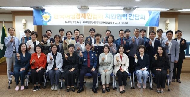 대구경찰청, 여성 경제인 보호·지원 안전 파트너쉽 구축