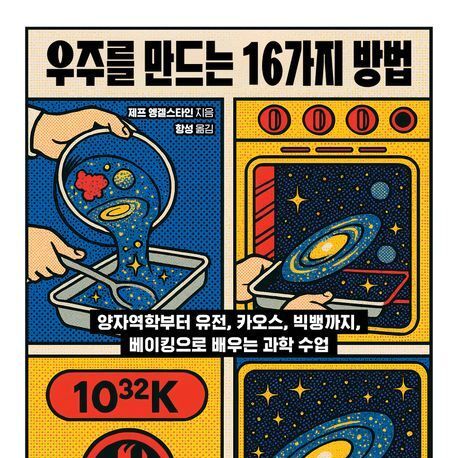 "빵을 만들고 쿠키를 굽다 보면, 우주의 생성 원리가 보인다"