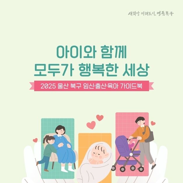 "임신부터 육아까지 한권에" 울산 북구, 가이드북 2000부 제작