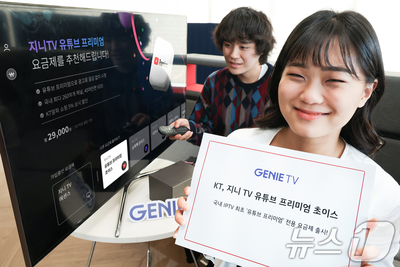 (서울=뉴스1) = KT는 자사 IPTV 서비스 지니TV에서 유튜브 프리미엄과 결합한 '지니TV 유튜브 프리미엄 초이스' 요금제를 15일 출시했다고 밝혔다.모델들이 '지니TV 유튜 …
