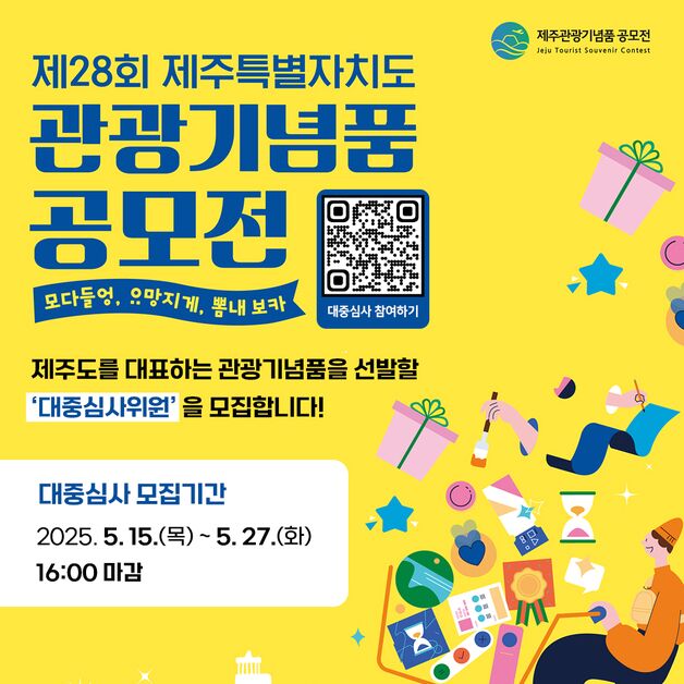 제주관광협회, 27일까지 관광기념품 공모전 대중심사위원 모집