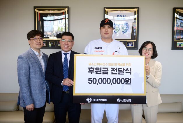 신한은행, 류현진재단에 후원금 5000만 원 전달