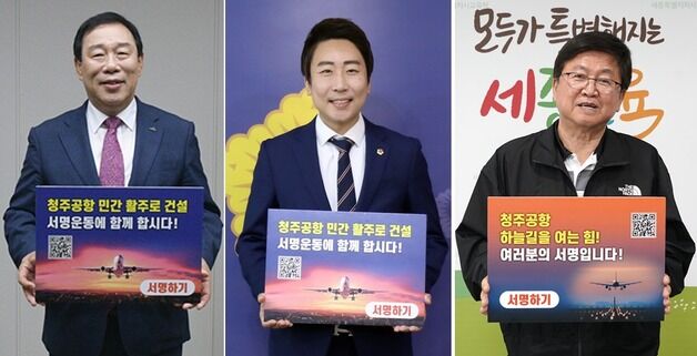 세종 주요인사들 '청주공항 민간 활주로 건설' 서명운동 동참
