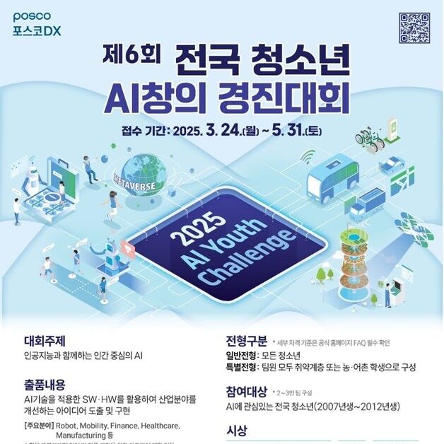 포스코 DX "전국 청소년 AI창의 경진대회 참여하세요"