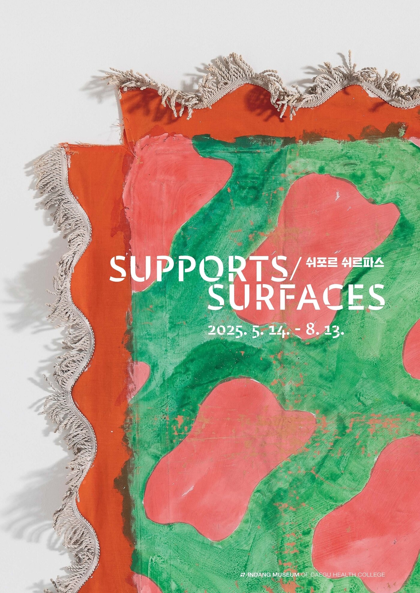 본문 이미지 - '쉬포르 쉬르파스' 포스터_supports surfaces (대구보건대학교 인당뮤지엄 제공)