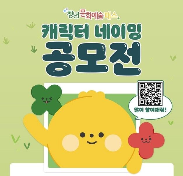 아르코, 청년문화예술패스 캐릭터 네이밍 공모…31일까지