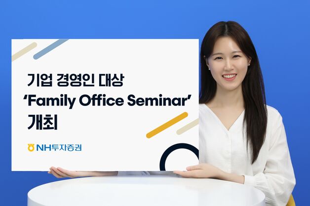 NH투자증권, 패밀리오피스 세미나 개최…"맞춤형 투자전략 공유"
