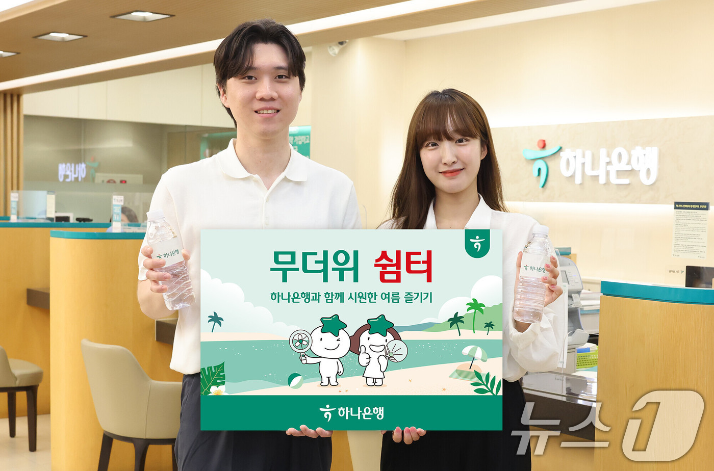 (서울=뉴스1) = 하나은행은 전국 지역민들이 폭염을 피해 시원하고 안전하게 여름을 보낼 수 있도록 전국 영업점에서 '무더위 쉼터'를 운영한다고 15일 밝혔다. (하나은행 제공. …