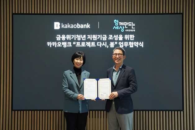 카카오뱅크, 금융 소외 청년 자립 지원…사회연대은행에 10억 기부