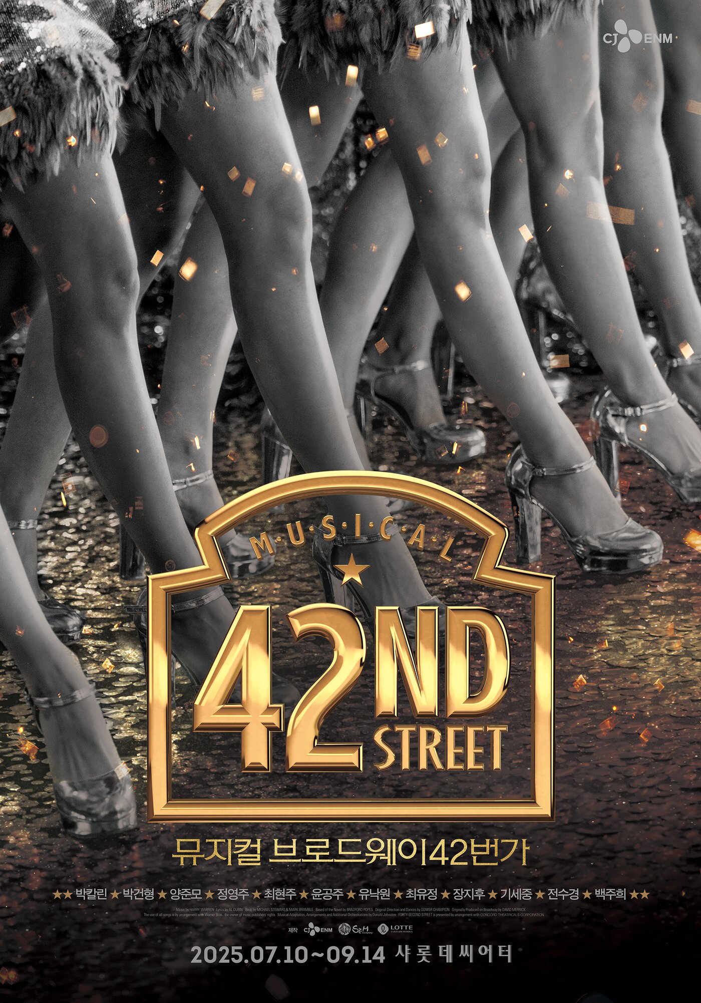 본문 이미지 - '브로드웨이 42번가' 공연 포스터(CJ ENM, ㈜샘컴퍼니 제공)