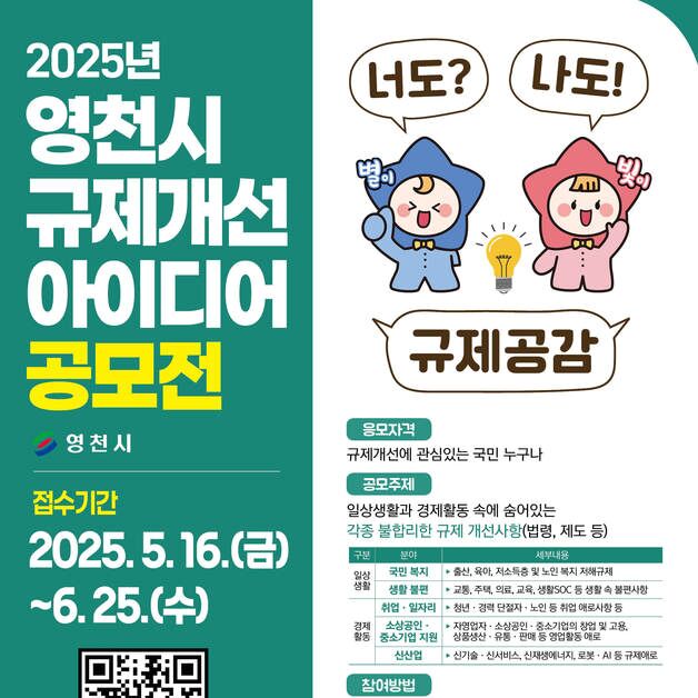 영천시, '규제개선 아이디어 공모전'…6월 25일까지 접수