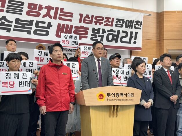국힘 부산 수영구 당원들 "친윤 장예찬 기습 복당 규탄"