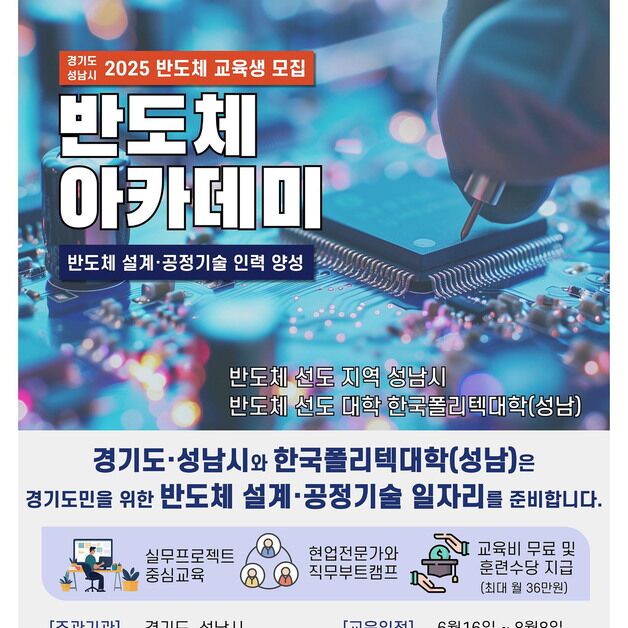 성남시 '반도체 설계·공정기술 아카데미' 교육생 20명 모집