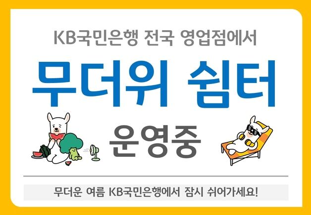 "더울 땐 은행 찾으세요"…국민銀, '무더위 쉼터' 운영