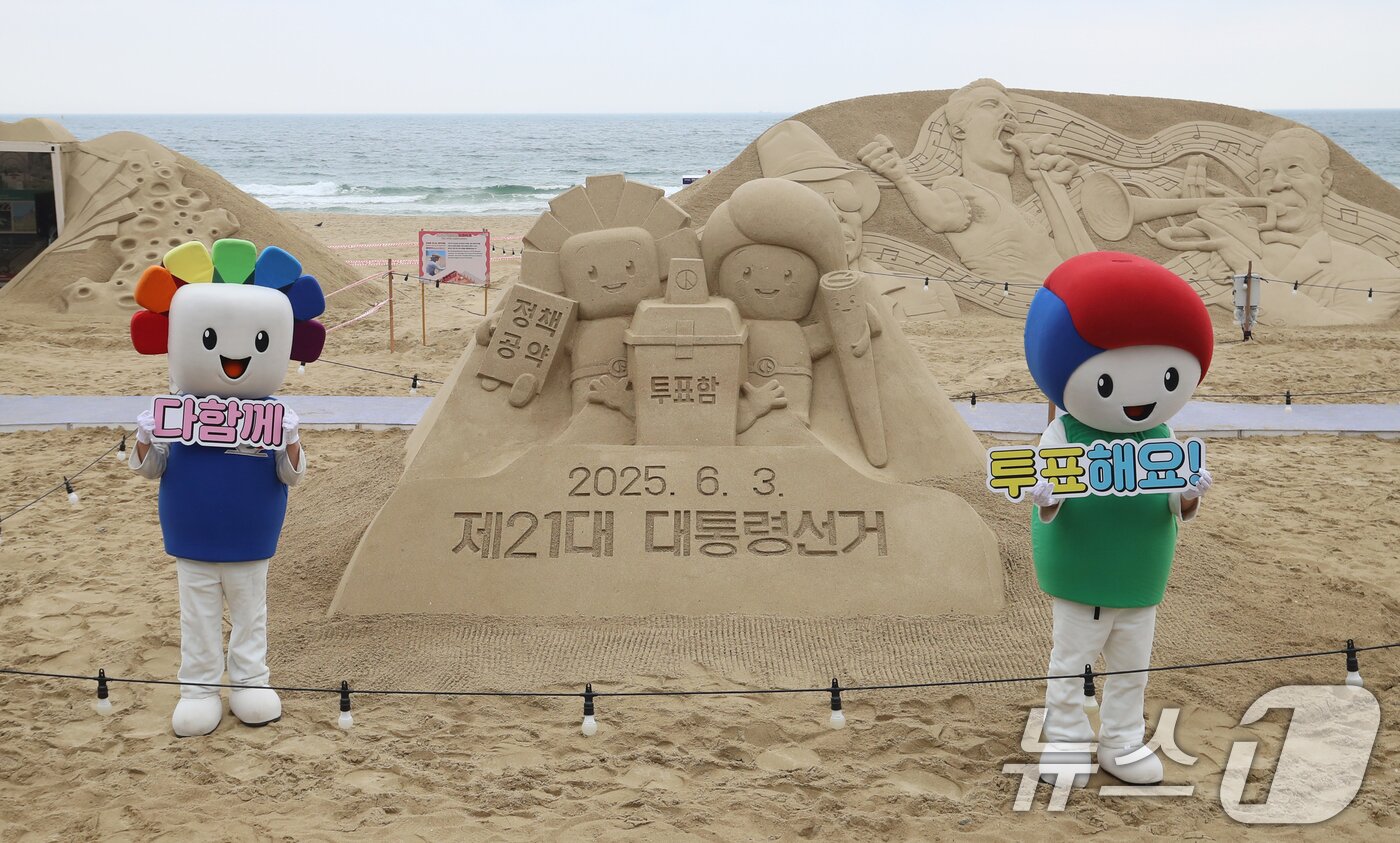 본문 이미지 - 제21대 대통령선거를 앞둔 15일 오후 부산 해운대해수욕장에서 부산시선관위 관계자들이 정책·공약에 대한 관심과 투표 참여를 높이기 위해 &#39;모래로 만나는 대통령선거&#39; 홍보 캠페인을 벌이고 있다. 2025.5.15/뉴스1 ⓒ News1 윤일지 기자