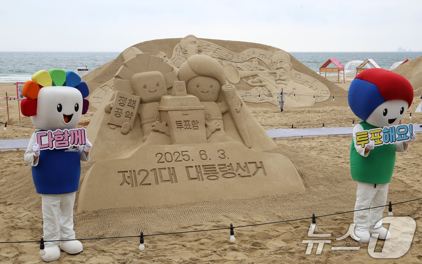 본문 이미지 - 제21대 대통령선거를 앞둔 15일 오후 부산 해운대해수욕장에서 부산시선관위 관계자들이 정책·공약에 대한 관심과 투표 참여를 높이기 위해 &#39;모래로 만나는 대통령선거&#39; 홍보 캠페인을 벌이고 있다. 2025.5.15/뉴스1 ⓒ News1 윤일지 기자