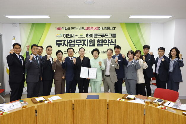 이천시, 하이랜드푸드그룹과 '투자유치' 업무협약