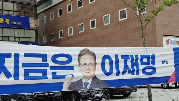 대구서도 이재명 후보 벽보·현수막 훼손…경찰 수사(종합)