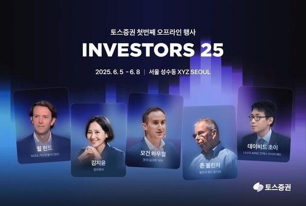 토스증권, 내달 5일 '인베스터스 25' 개최…"첫 오프라인 행사"