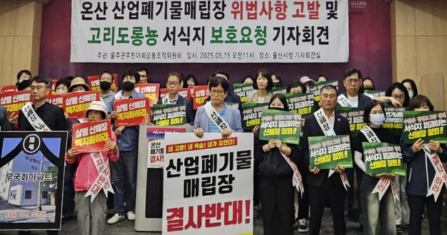 온산 산폐장 건립 주민 반발 격화…"사업 즉각 철회하라"