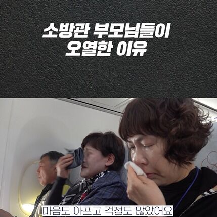 기내 방송에 "어! 아들 목소리"…순직소방관들 부모 탄 여객기 눈물바다