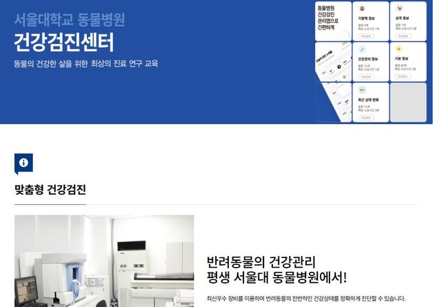 "맞춤형 검진"…서울대 관악캠 동물병원 건강검진센터, 홍보 '눈길'
