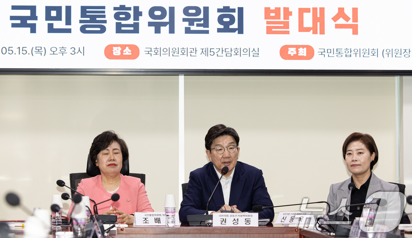 (서울=뉴스1) 이재명 기자 = 권성동 국민의힘 공동선대위원장이 15일 오후 서울 여의도 국회 의원회관에서 열린 국민통합위원회 발대식에서 축사를 하고 있다. 2025.5.15/뉴스 …