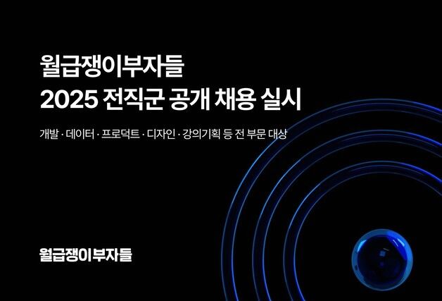 월급쟁이부자들, 전 직군 공개 채용…IT 인재 확보 집중