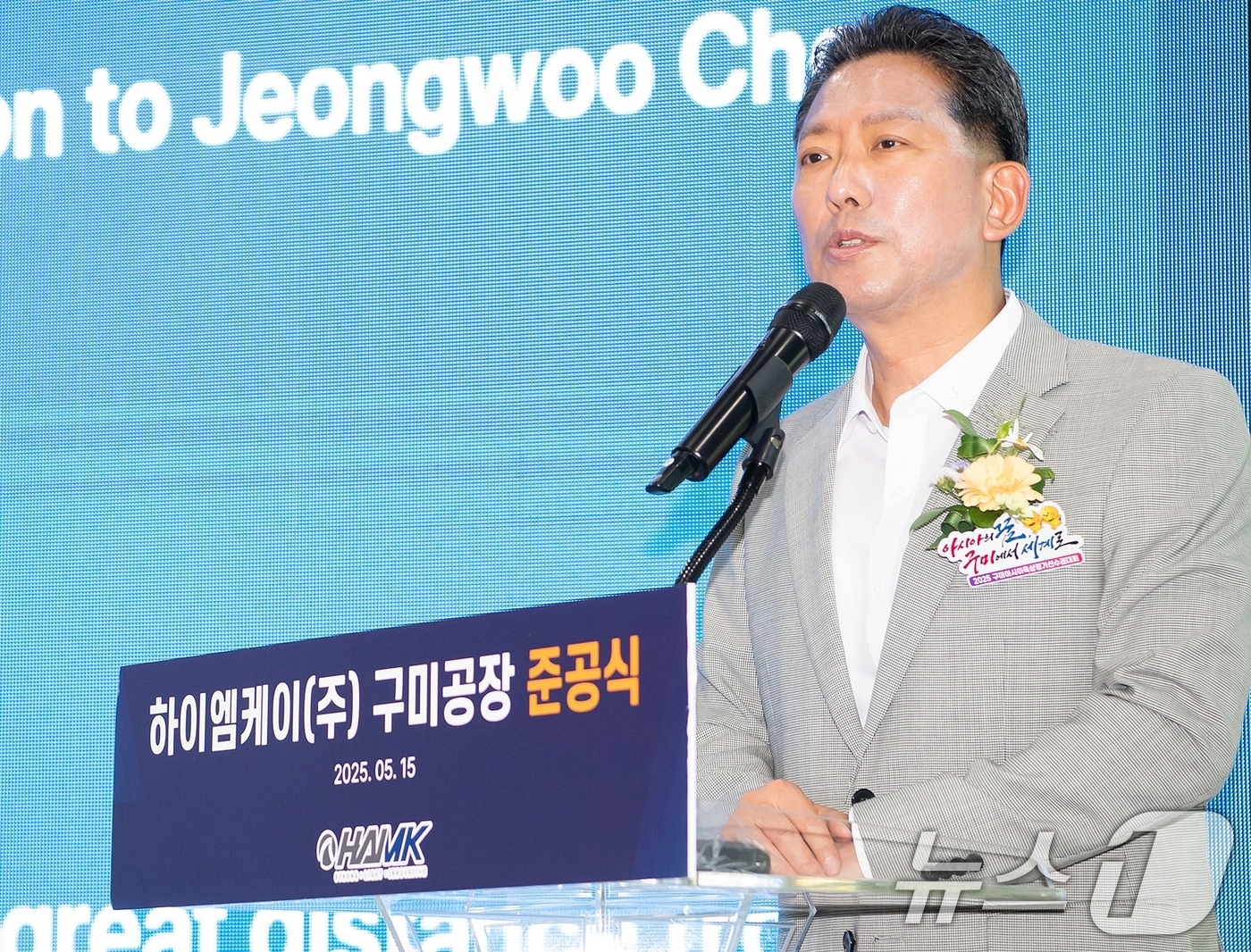 (구미=뉴스1) 정우용 기자 = 15일 열린 하이엠케이 구미공장 준공식에서 김장호 구미시장(오른쪽)이 인사말하는 김장호 구미시장. (구미시 제공. 재판매 및 DB금지) 2025.5 …