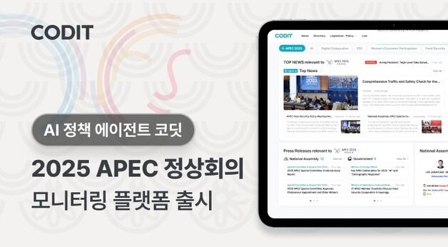 코딧, 'APEC 2025' 정책 모니터링 플랫폼 출시