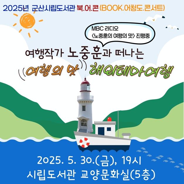 "노중훈 여행작가와 함께 해요"…군산시립도서관, 여객선 북 콘서트