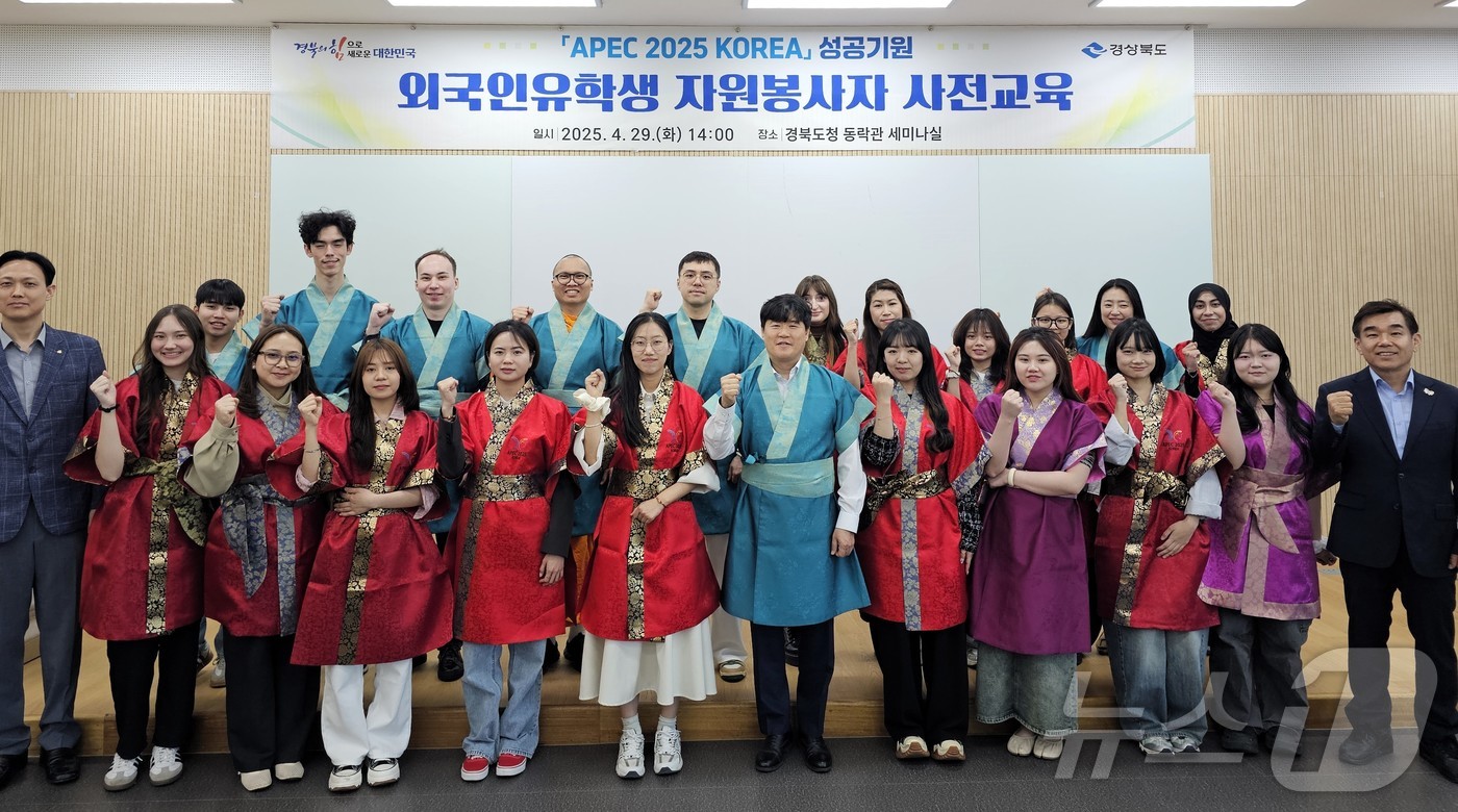(안동=뉴스1) 김대벽기자 = 경북도는 2025년 경주 APEC 정상회의의 성공적 개최를 지원하기 위해 도내 대학 외국인 유학생 20명을 자원봉사자로 선발하고 5월 17~18일까지 …