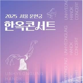 한옥콘서트부터 별 헤는 밤까지…초여름 운현궁 프로그램 '풍성'