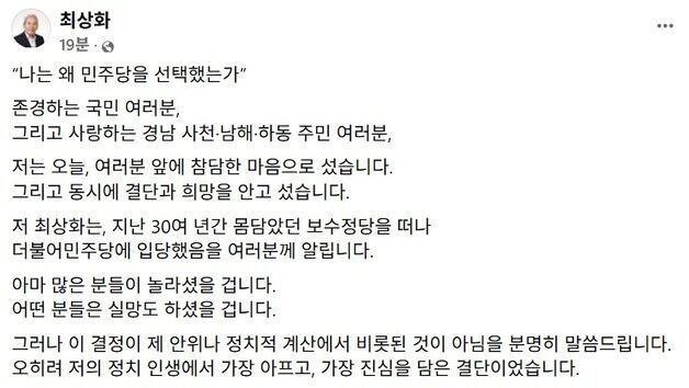 최상화 전 춘추관장 "30여 년간 몸 담은 보수정당 떠나…민주당 입당"