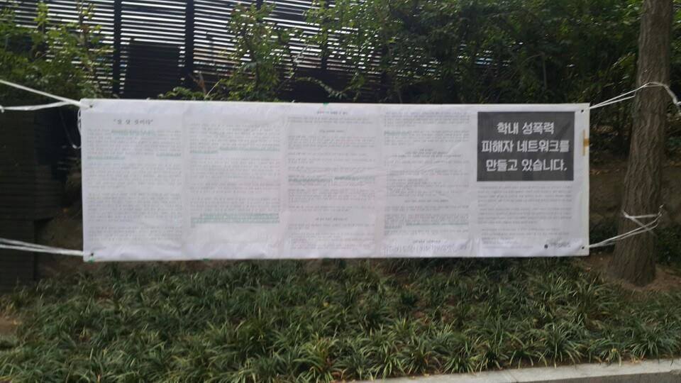 본문 이미지 - 2016년 고려대 서울캠퍼스 정대 후문에 부착된 &#39;너는 잘 살 것이다&#39; 대자보&#40;고려대 여학생위원회 페이스북 출처&#41;