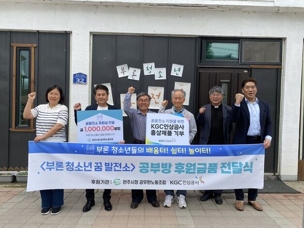 원주시노조, KGC 원주공장과 함께 부론 청소년꿈발전소 후원
