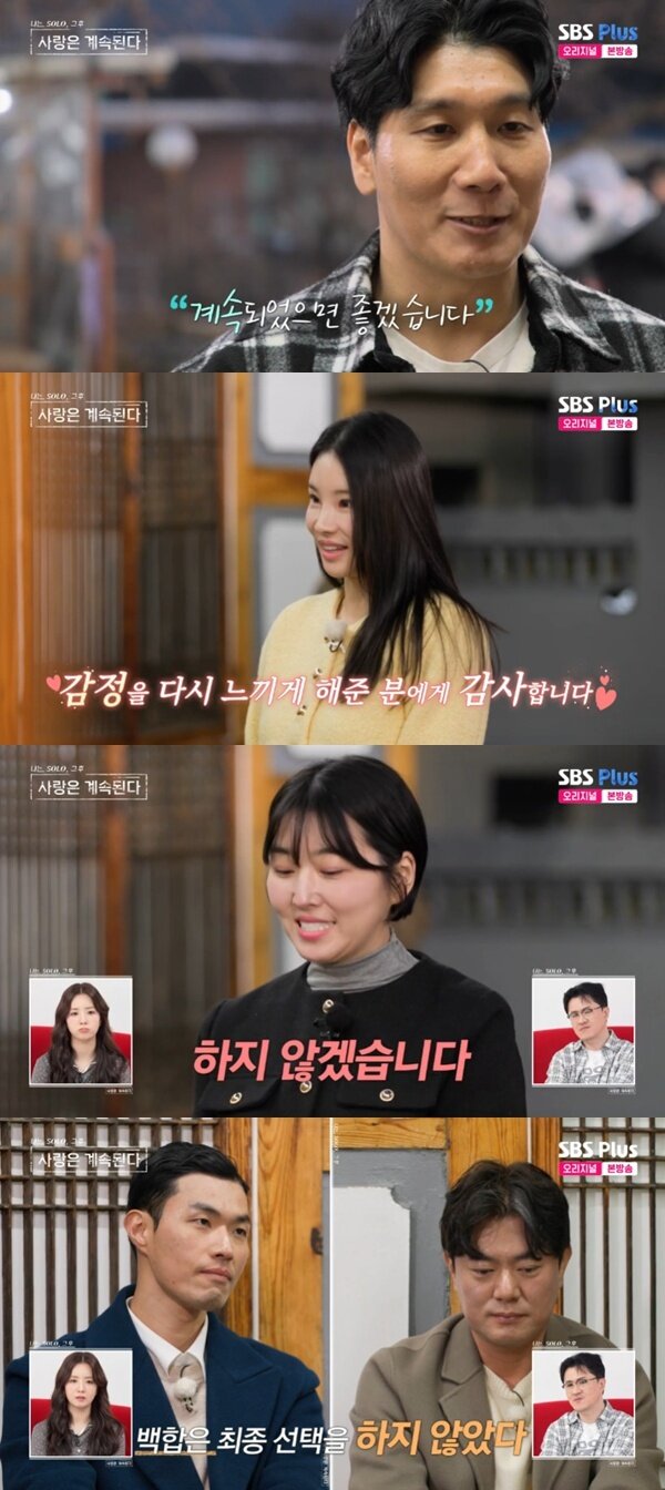 본문 이미지 - ENA·SBS플러스 &#39;나는 SOLO, 그 후 사랑은 계속된다&#39; 캡처