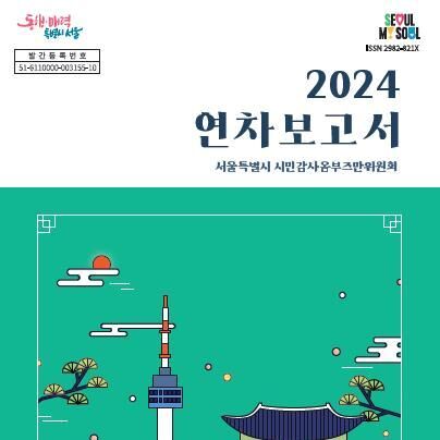 서울 옴브즈만위, 연차보고서 발간…시민 감사·민원 우수사례 수록