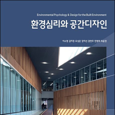 "보이는 것 너머의 디자인…환경심리학으로 완성하는 공간"
