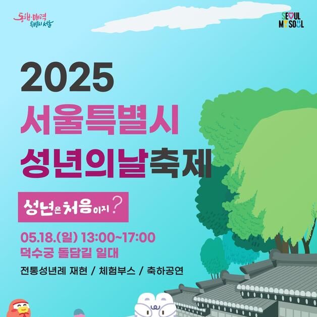 "06년생 모여라" 서울시, 덕수궁 돌담길서 '성년의 날' 행사 연다