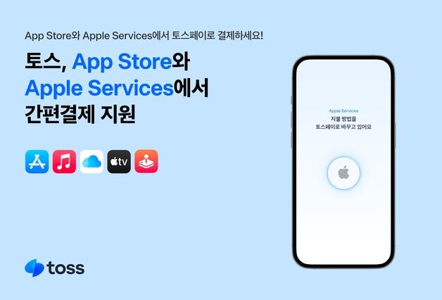 토스, 애플 서비스 간편결제 지원…토스페이로 구독·구입한다